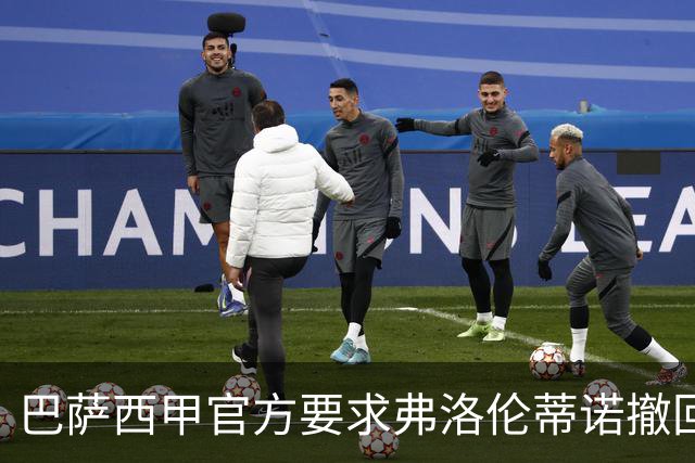 巴萨西甲官方要求弗洛伦蒂诺撤回言论否则将启动刑事诉讼